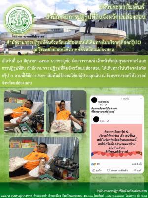 สำนักงานการปฏิรูปที่ดินจังหวัดแม่ฮ่องสอนได้เดินทางไปบริจาคเลือดกรุ๊ป O ณ โรงพยาบาลศรีสังวาลย์ จังหวัดแม่ฮ่องสอน