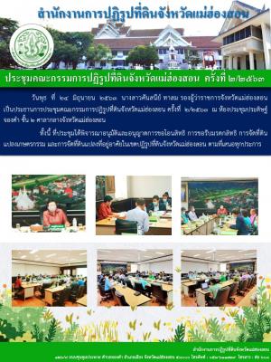 ประชุมคณะกรรมการปฏิรูปที่ดินจังหวัดแม่ฮ่องสอน  ครั้งที่ 2/2563