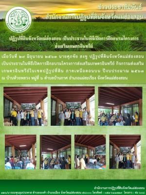 ปฏิรูปที่ดินจังหวัดแม่ฮ่องสอน เป็นประธานในพิธีเปิดการฝึกอบรมโครงการส่งเสริมเกษตรอินทรีย์
