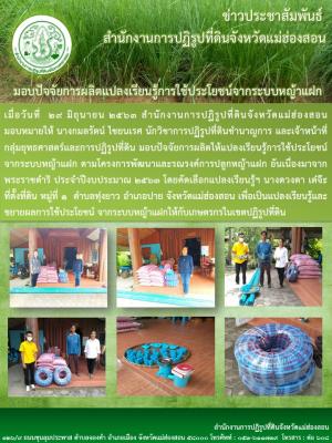 มอบปัจจัยการผลิตแปลงเรียนรู้การใช้ประโยชน์จากระบบหญ้าแฝก