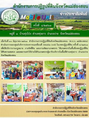ศูนย์บริการประชาชนเคลื่อนที่ (Mobile Unit) ในเขตปฏิรูปที่ดิน ครั้งที่ 8/2563           