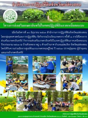เมื่อวันอังคารที่ 30 มิถุนายน 2563 สำนักงานการปฏิรูปที่ดินจังหวัดแม่ฮ่องสอน โดยกลุ่มยุทธศาสตร์และการปฏิรูปที่ดิน จัดกิจกรรมโรงเรียนเกษตรกร ครั้งที่ 1 ภายใต้โครงการส่งเสริมเกษตรอินทรีย์ กิจกรรมส่งเสริมเกษตรอินทรีย์ในเขตปฏิรูปที่ดินภาคเหนือตอนบน ปีงบประมาณ 