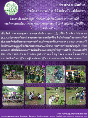 กิจกรรมโครงการอนุรักษ์พันธุกรรมพืชอันเนื่องมาจากพระราชดำริ สมเด็จพระเทพรัตนราชสุดาฯ สยามบรมราชกุมารี โรงเรียนในเขตปฏิรูปที่ดิน