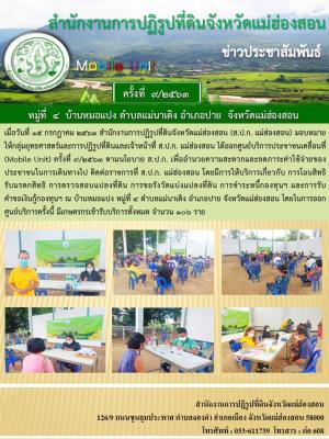 ศูนย์บริการประชาชนเคลื่อนที่ (Mobile Unit) ครั้งที่ 9/2563