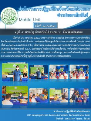 Mobile Unit ครั้งที่ 10
