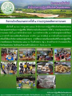 กิจกรรมโรงเรียนเกษตรกร ครั้งที่ 2 การแปรรูปผลผลิตทางการเกษตร