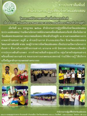 โครงการคลินิกเกษตรเคลื่อนที่เฉลิมพระเกียรติ เนื่องในโอกาสวันเฉลิมพระชนมพรรษา พระบาทสมเด็จพระวชิรเกล้าเจ้าอยู่หัว