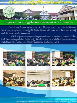 ประชุมคณะกรรมการปฏิรูปที่ดินจังหวัดแม่ฮ่องสอน  ครั้งที่ ๓/๒๕๖๓