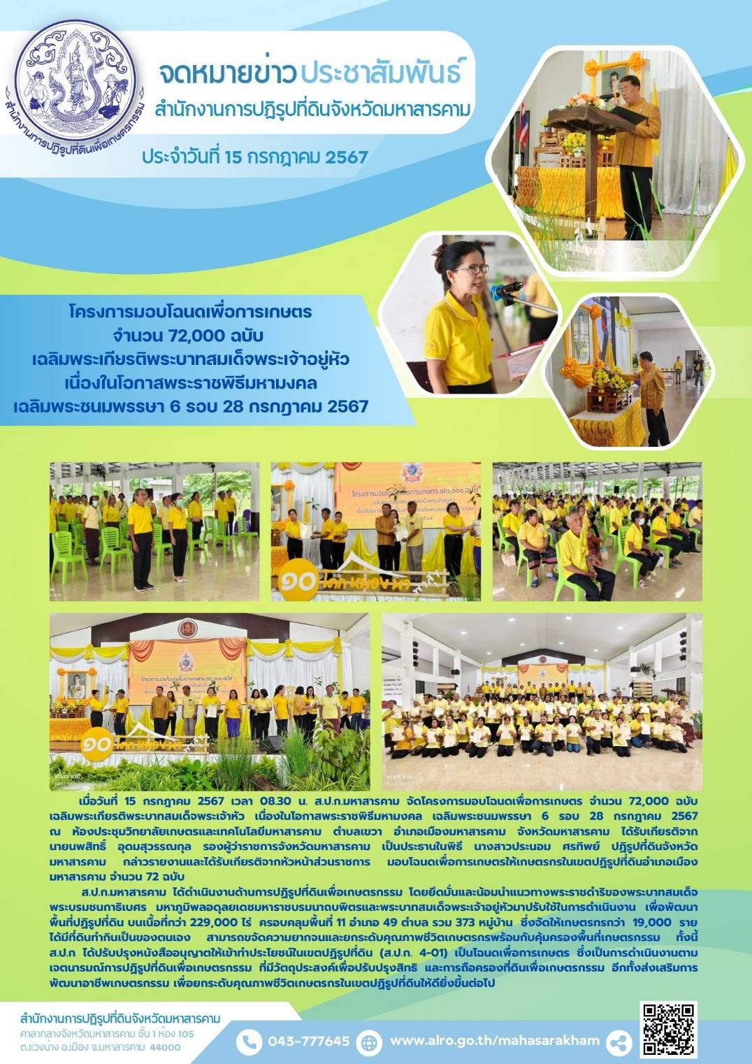 สำนักงานการปฏิรูปที่ดินจังหวัดมหาสารคาม จัดพิธีมอบโฉนดเพื่อการเกษตร ตามโครงการมอบโฉนดเพื่อการเกษตร 72,000 ฉบับ เฉลิมพระเกียรติพระบาทสมเด็จพระเจ้าอยู่หัว เนื่องในโอกาสพระราชพิธีมหามงคล เฉลิมพระชนมพรรษา 6 รอบ 28 กรกฎาคม 2567