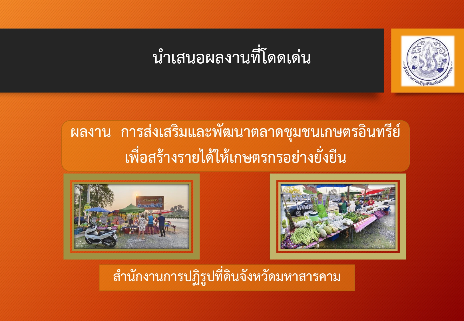 ผลงาน ส่งเสริมและพัฒนาตลาดชุมชน