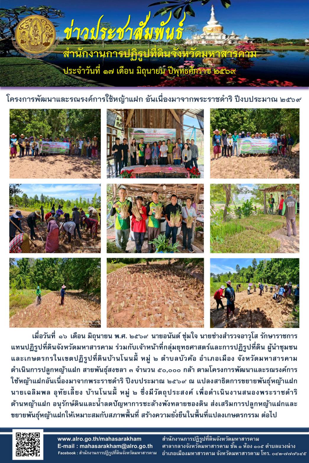 โครงการพัฒนาและรณรงค์การใช้หญ้าแฝก อันเนื่องมาจากพระราชดำริ ปีงบประมาณ 2569