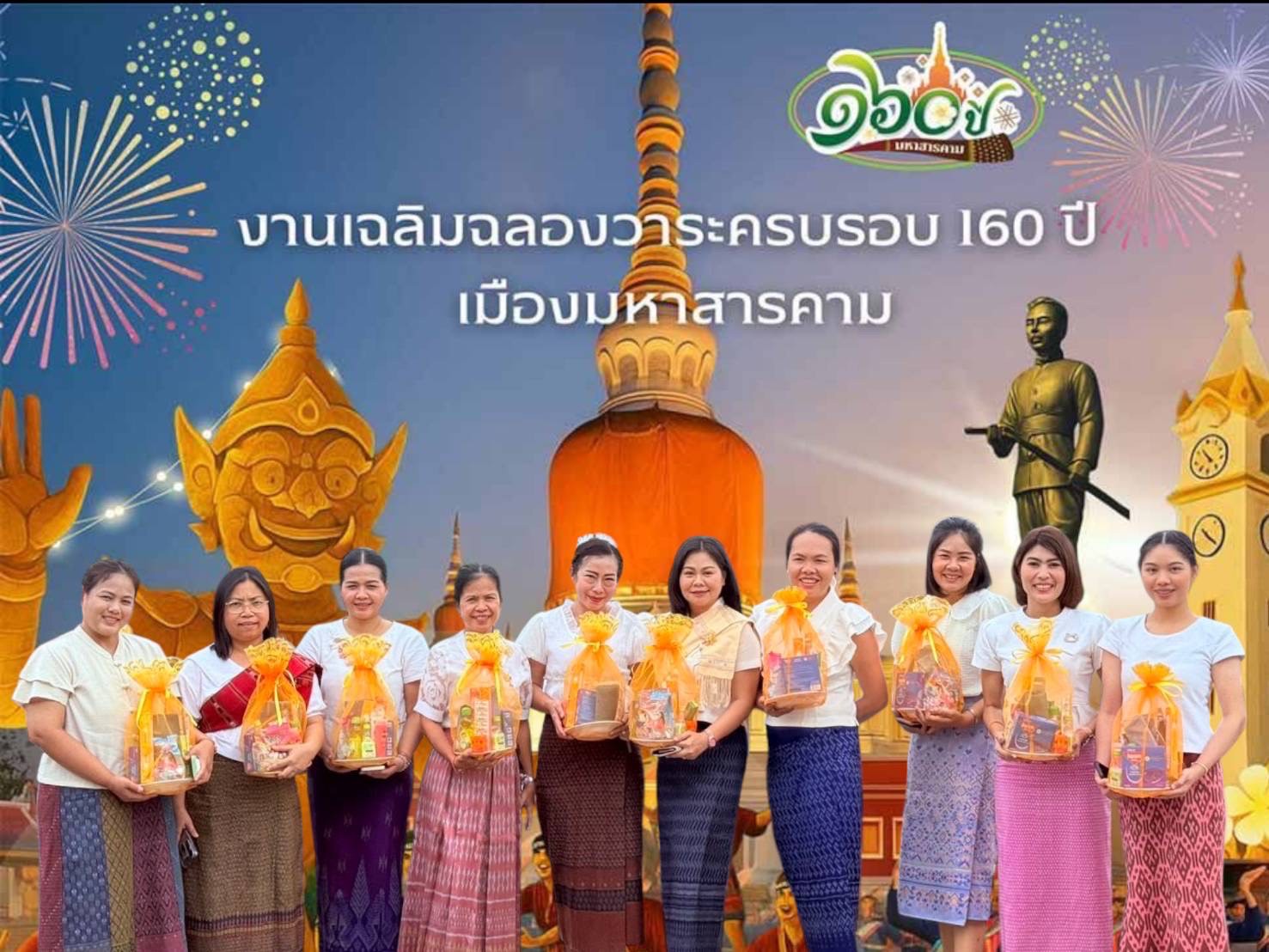 ร่วมงานครบรอบ 160 ปี เมืองมหาสารคาม