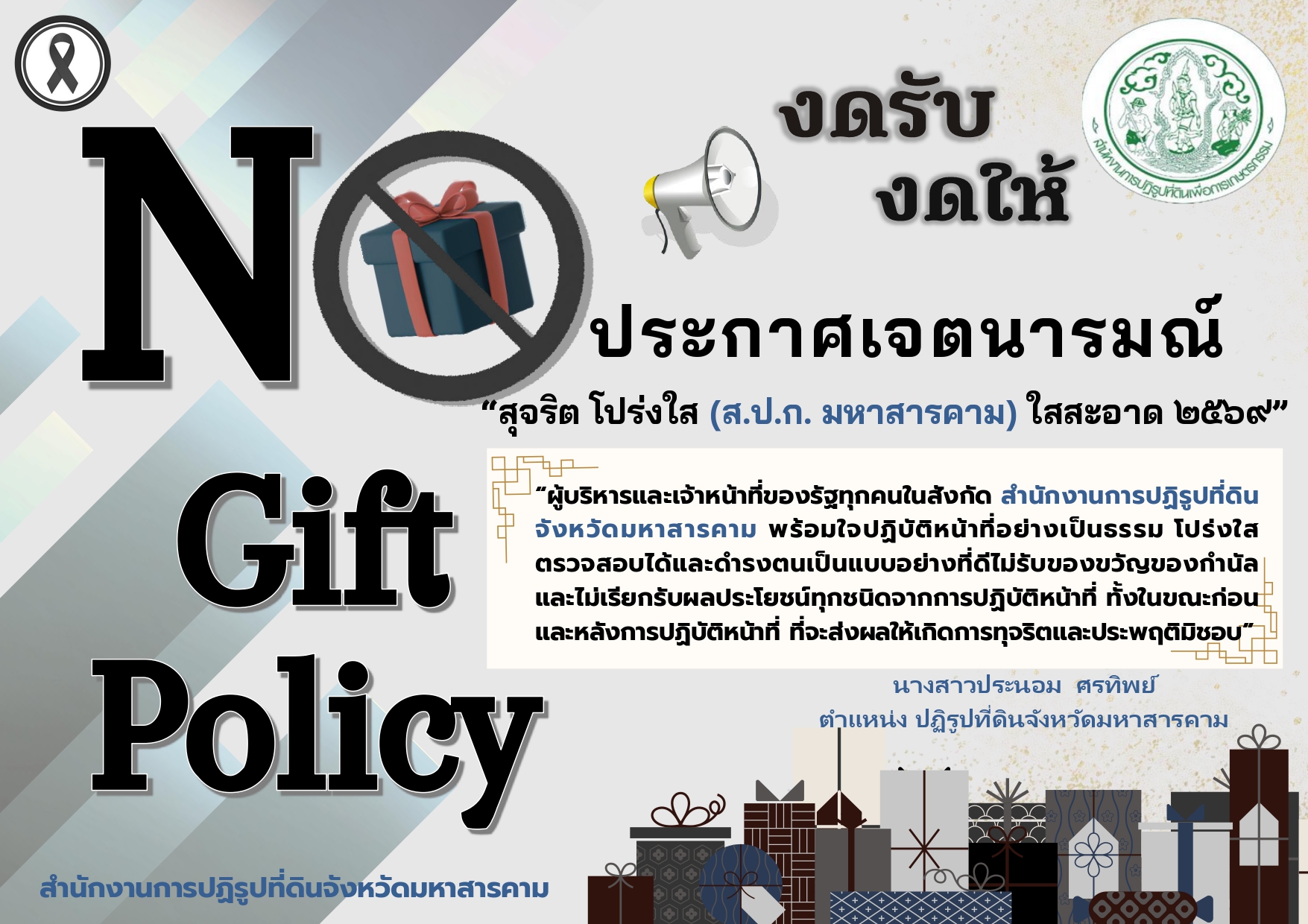 ส.ป.ก.มหาสารคาม ประกาศเจตนารมณ์ไม่รับของขวัญและของกำนันทุกชนิดจากการปฏิบัติหน้าที่ (NO Gift Policy) ประจำปีงบประมาณ พ.ศ. 2569