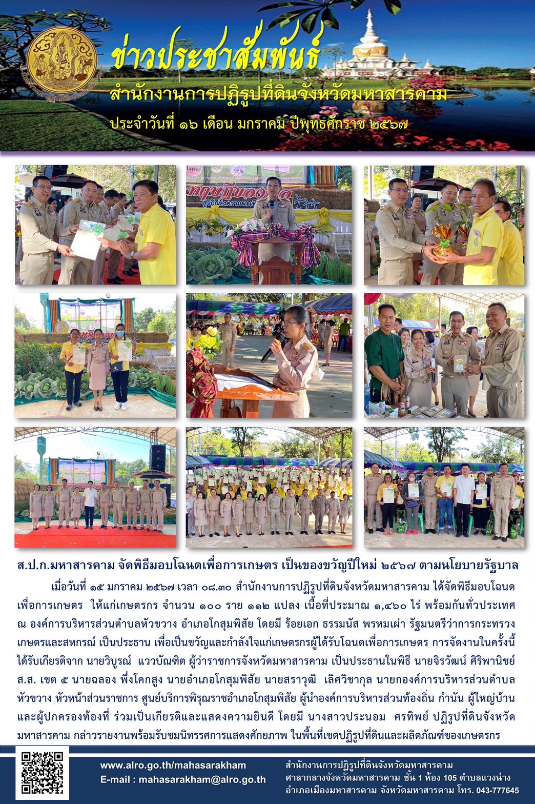 สำนักงานการปฏิรูปที่ดินจังหวัดมหาสารคาม จัดพิธีมอบโฉนดเพื่อการเกษตร เป็นของขวัญปีใหม่ 2567