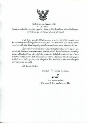 คำสั่ง สผส. 4/2560 เรื่อง มอบหมายเจ้าหน้าที่รวบรวมจัดเก็บข้อมูลฯ