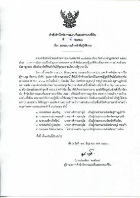 คำสั่ง 5/2560 เรื่อง มอบหมายเจ้าหน้าที่ปฏิบัติงาน
