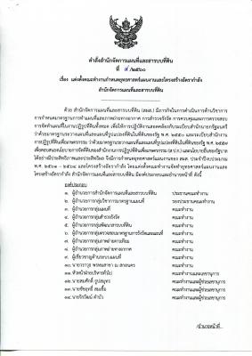 คำสั่ง 8/2560(1) เรื่อง แต่งตั้งคณะทำงานกำหนดยุทธศาสตร์ฯ สผส.
