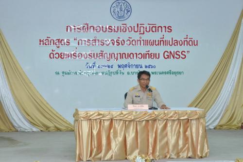 ส.ป.ก.จัดอบรมหลักสูตร การสำรวจรังวัดทำแผนที่แปลงที่ดินด้วยเครื่องรับสัญญาณดาวเทียม GNSS