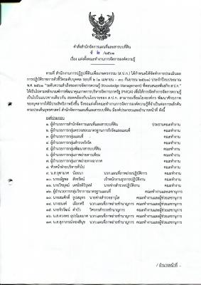 คำสั่ง สผส 2/2561 (1) เรื่อง แต่งตั้งคณะทำงานจัดการองค์ความรู้
