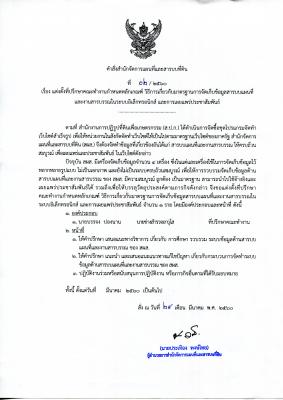 คำสั่ง สผส 2/2560 เรื่อง แต่งตั้งที่ปรึกษาคณะทำงานกำหนดหลักเกณฑ์ วิธีการเกี่ยวกับมาตรฐานการจัดทำข้อมูลสารบบแผนที่ ฯลฯ