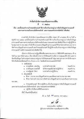 คำสั่ง สผส 2/2560 เรื่อง แต่งตั้งที่ปรึกษาคณะทำงานกำหนดหลักเกณฑ์ วิธีการเกี่ยวกับมาตรฐานการจัดทำข้อมูลสารบบแผนที่ ฯลฯ (เพิ่มเติม)