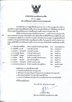 คำสั่ง สผส 1/2559 เรื่อง แต่งตั้งคณะทำงานเพื่อวางระบบการควบคุมภายใน