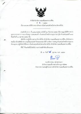 คำสั่ง สผส 2/2559 เรื่อง มอบหมายให้ข้าราชการรักษาการในตำแหน่งหัวหน้าฝ่ายบริหารทั่วไป