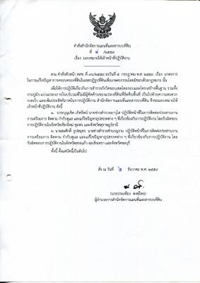 คำสั่ง สผส 4/2559 เรื่อง มอบหมายให้เจ้าหน้าที่ปฏิบัติงาน เกี่ยวกับการสำรวจรังวัดขอบเขตโดยรอบและโครงสร้างพื้นฐาน ฯลฯ