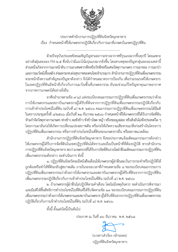 title - ประกาศกำหนดหน้าที่ให้เกษตรกรปฏิบัติเกี่ยวกับการเผาที่เกษตรในเขตปฏิรูปที่ดิน