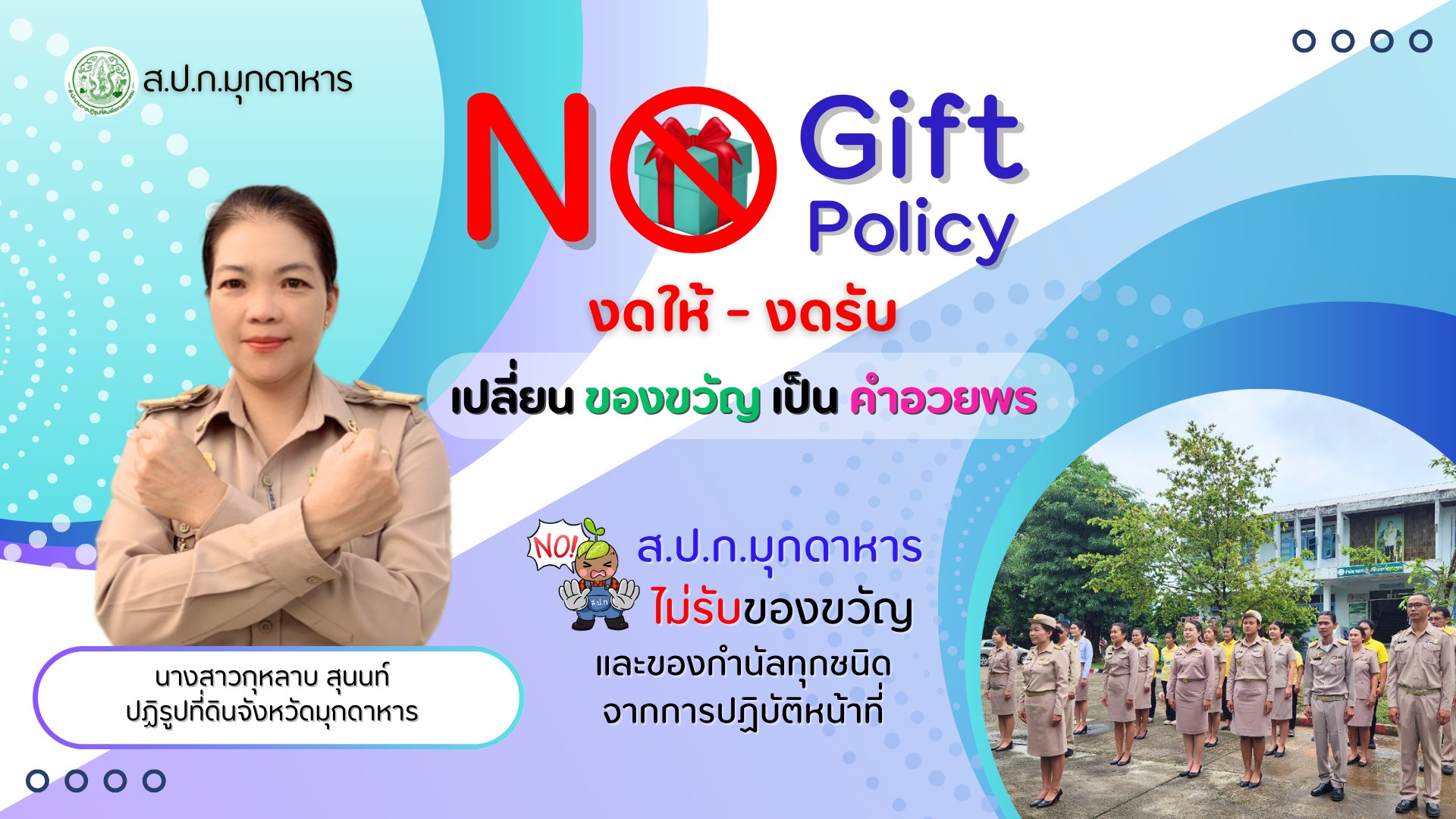ประกาศเจตนารมณ์ ไม่รับของขวัญและของกำนัลทุกชนิดจากการปฏิบัติหน้าที่ (NO GIFT POLICY) 