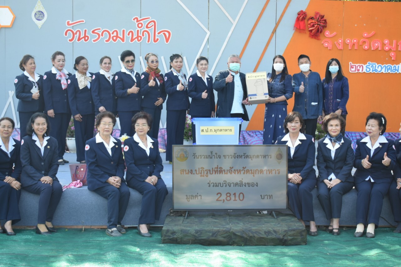 วันรวมน้ำใจ ชาวจังหวัดมุกดาหาร ประจำปี 2566 