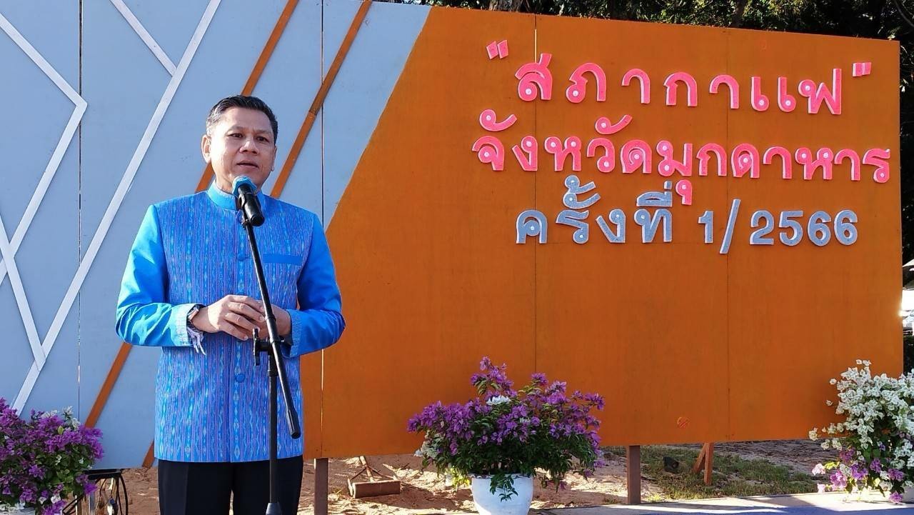  ร่วมงานสภากาแฟจังหวัดมุกดาหาร ครั้งที่ 1/2566