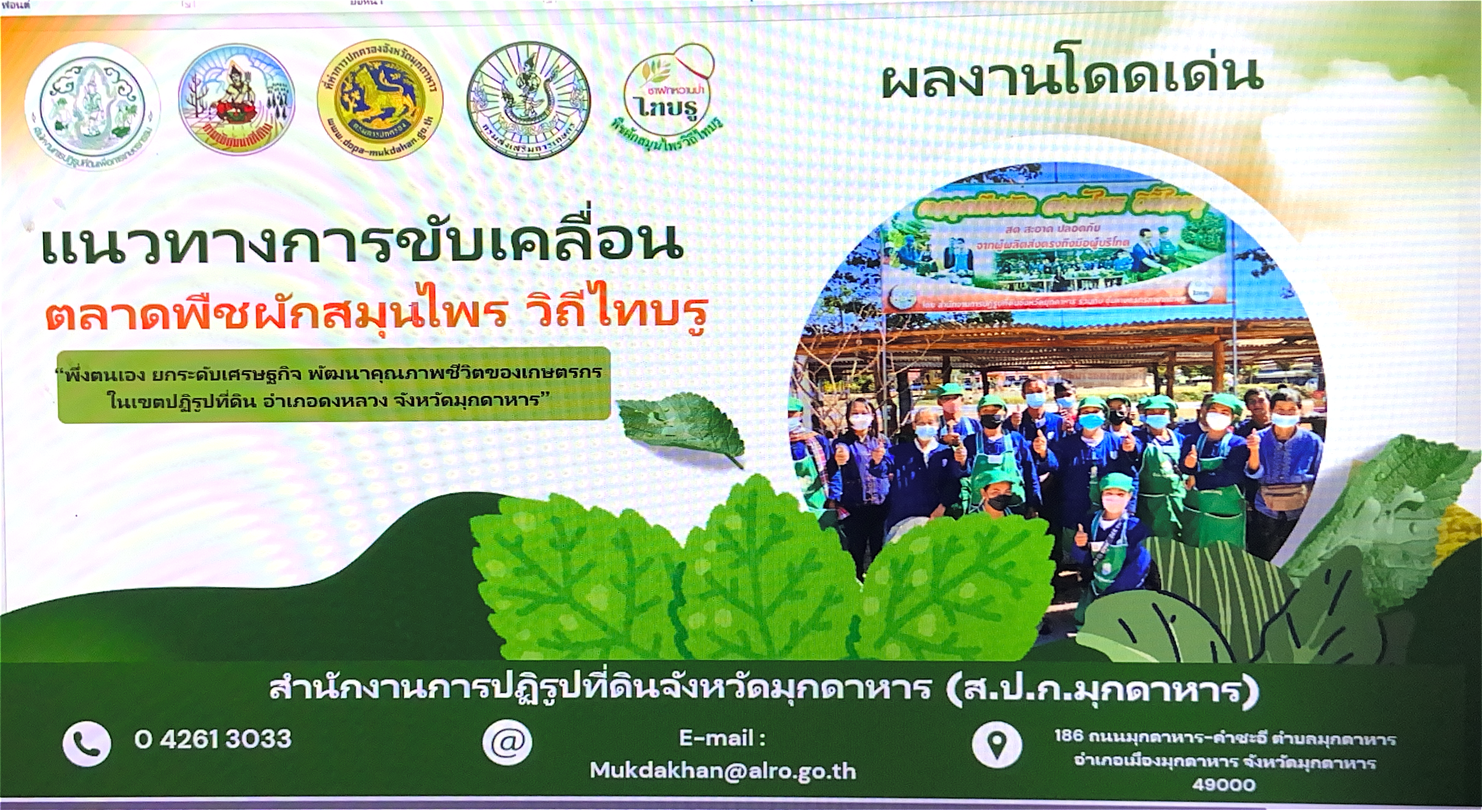 ผลงานโดดเด่น ส.ป.ก.มุกดาหาร แนวทางการขับเคลื่อน ตลาดพืชผักสมุนไพรวิถีไทบรู พึ่งตนเอง ยกระดับเศรษฐกิจ พัฒนาคุณภาพชีวิตของเกษตรกร ในเขตปฏิรูปที่ดิน อำเภอดงหลวง จังหวัดมุกดาหาร”