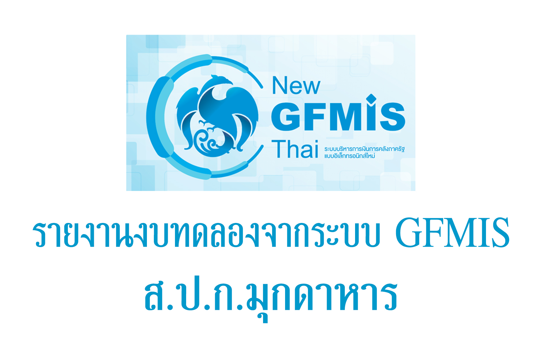 งบทดลองจากระบบ GFMIS ประจำเดือนพฤษภาคม 2568