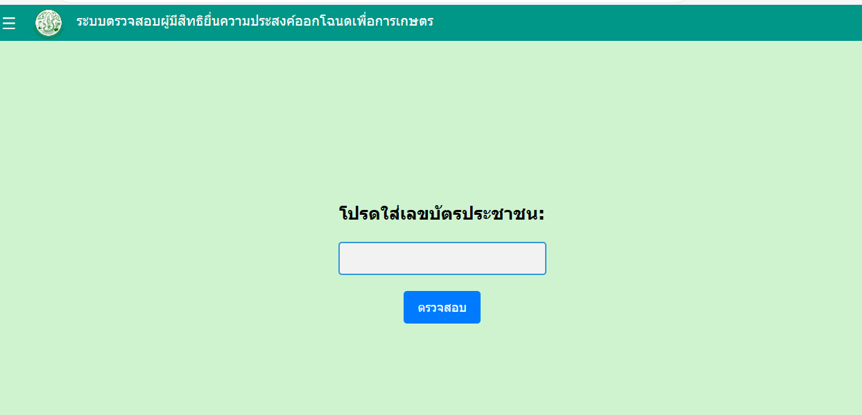 ระบบตรวจสอบผู้มีสิทธิยื่นความประสงค์ออกโฉนดเพื่อเกษตรกรรม