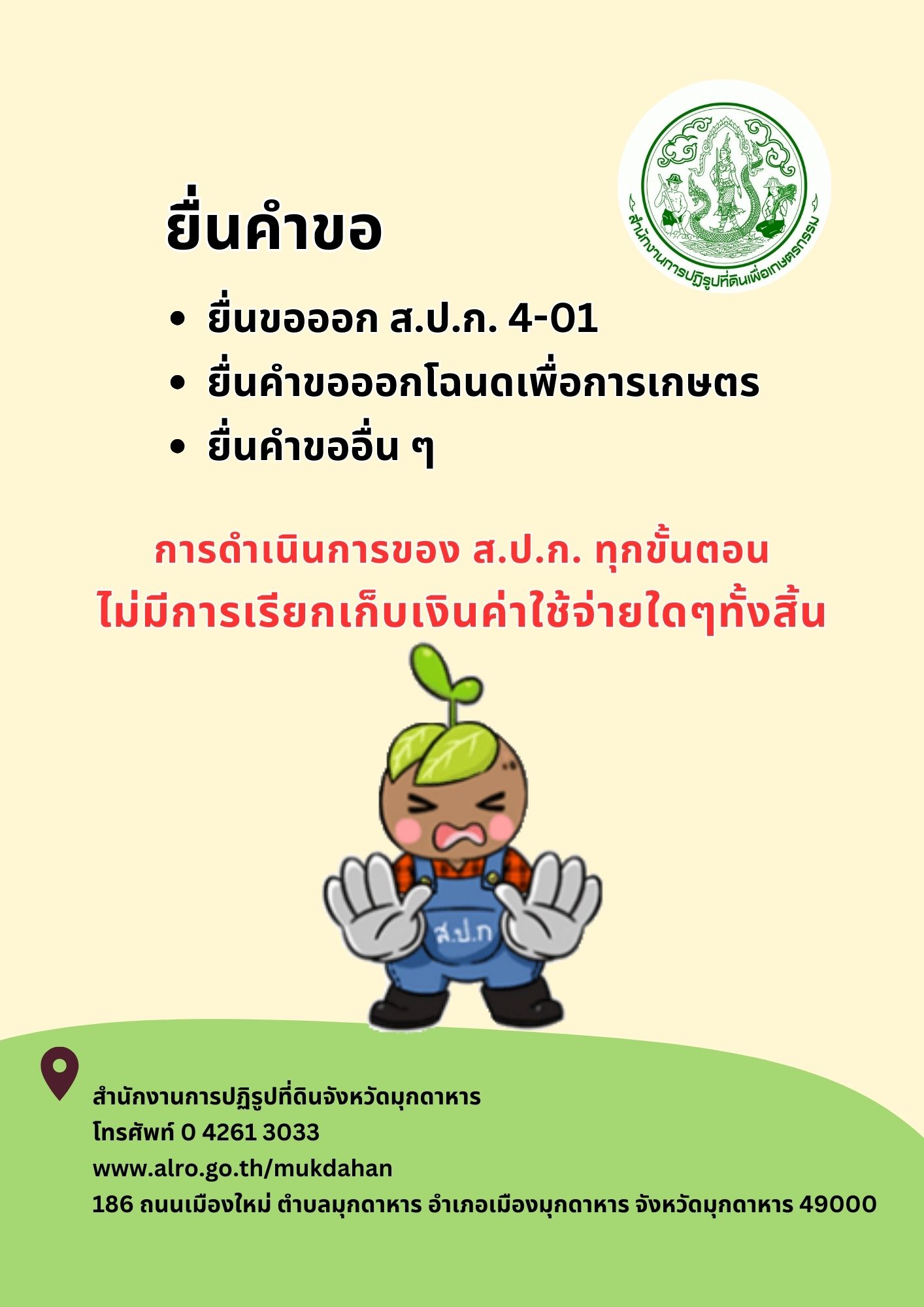 เปลี่ยน ส.ป.ก.4-01 เป็นโฉนดเพื่อการเกษตร ไม่มีการเรียกเก็บค่าใช้จ่ายใดๆ ทั้งสิ้น