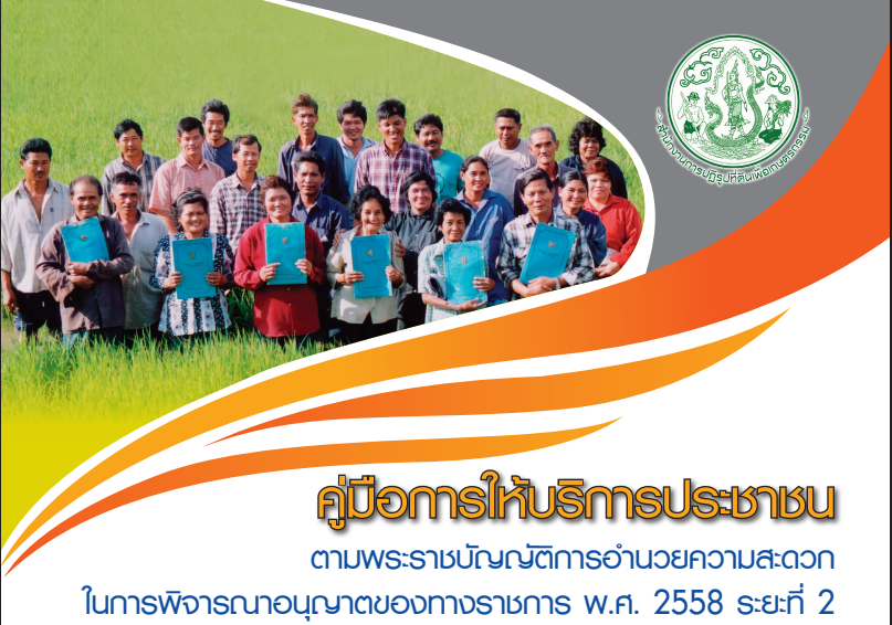 คู่มือการให้บริการประชาชน ตามพระราชบัญญัติการอำนวยความสะดวก ในการพิจารณาอนุญาตของทางราชการ พ.ศ. 2558 ระยะที่ 2