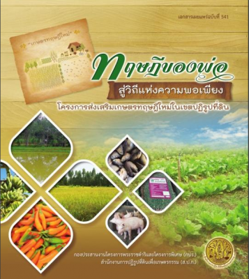 ทฤษฎีของพ่อสู่วิถีแห่งความพอเพียง