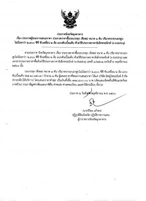ประกาศผู้ชนะการเสนอราคา ประกวดราคาซื้อรถบรรทุก(ดีเซล) ขนาด 1 ตัน ปริมาณกระบอกสูบไม่น้อยกว่า 2,400 ซีซี แบบดับเบิ้ลแค็บ ด้วยวิธีประกวดราคาอิเล็กทรอนิกส์ (e-bidding)