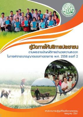 คู่มือการให้บริการประชาชน ตามพระราชบัญญัติการอำนวยความสะดวกในการพิจารณาอนุญาตของทางราชการ พ.ศ.2558 ระยะที่ 2