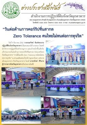 ส.ป.ก.มุกดาหาร ร่วมงานวันต่อต้านการคอร์รัปชั่นสากล (ประเทศไทย) จังหวัดมุกดาหาร