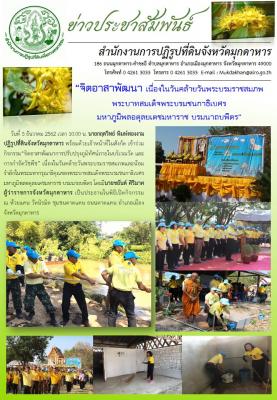 ส.ป.ก.มุกดาหาร ร่วมกิจกรรมจิตอาสาพัฒนา เนื่องในวันคล้ายวันพระบรมราชสมภพพระบาทสมเด็จพระบรมชนกาธิเบศร มหาภูมิพลอดุลยเดชมหาราช บรมนาถบพิตร 