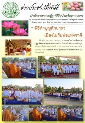 ส.ป.ก.มุกดาหาร ร่วมพิธีทำบุญตักบาตร เนื่องในวันพ่อแห่งชาติ
