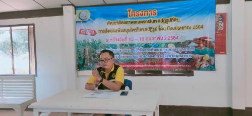 ฝึกอบรมเกษตรกรในเขตปฏิรูปที่ดิน ภายใต้โครงการพัฒนาศักยภาพเกษตรกรในเขตปฏิรูปที่ดิน กิจกรรมการส่งเสริมพืชสมุนไพรในเขตปฏิรูปที่ดิน ปีงบประมาณ 2564