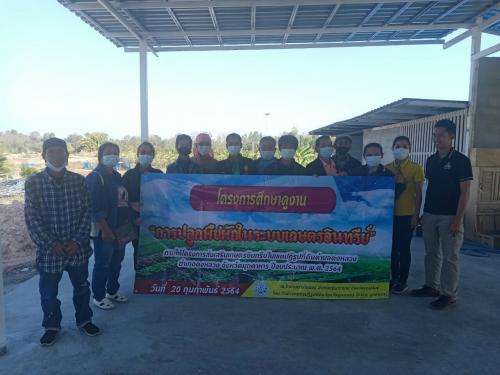 จัดโครงการศึกษาดูงาน การปลูกผักอินทรีย์ภายใต้โครงการส่งเสริมเกษตรอินทรีย์ในเขตปฏิรูปที่ดิน