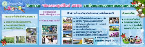 ประชาสัมพันธ์โครงการส่งความสุขปีใหม่ ๒๕๕๙ จากใจกระทรวงเกษตรและสหกรณ์  