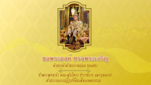 ร่วมลงนามถวายพระพรชัยมงคลผ่านระบบออนไลน์