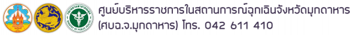 ศูนยบริหารราชการในสถานการณ์ฉุกเฉินจังหวัดมุกดาหาร