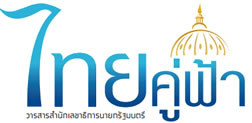 ประชาสัมพันธ์วารสาร ไทยคู่ฟ้า http://www.thaigov.go.th/e-book.html 