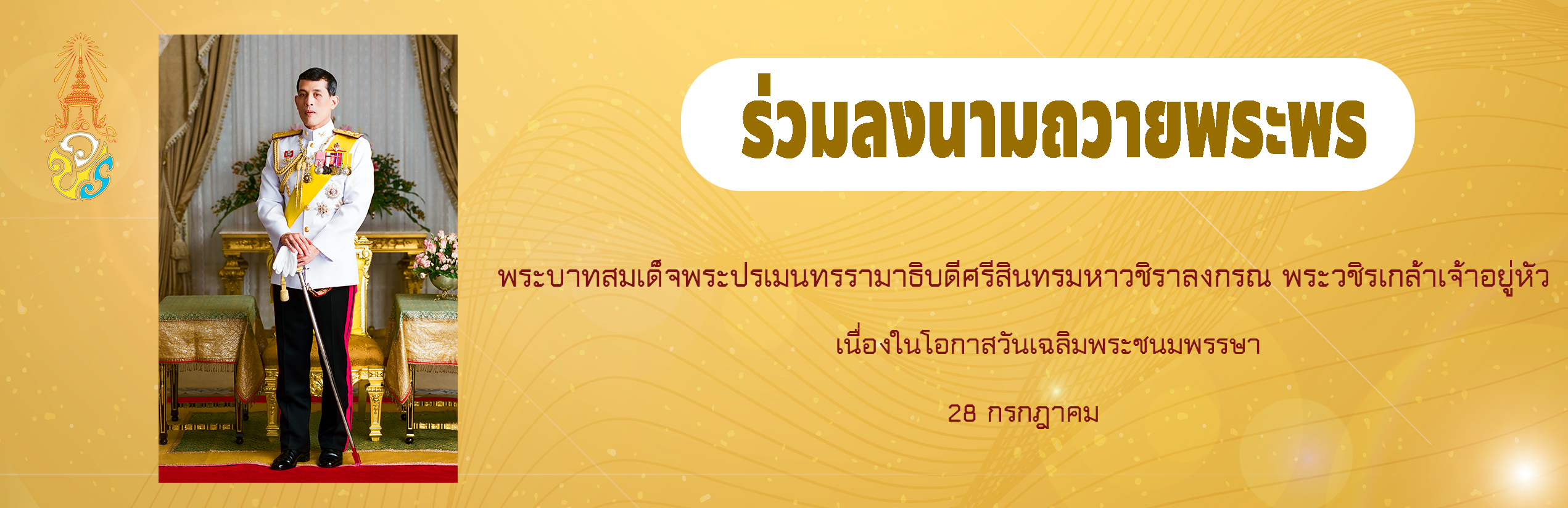 ลงนามถวายพระพร
